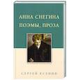 russische bücher: Есенин Сергей Александрович - Анна Снегина. Поэмы, проза.