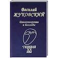 russische bücher: Жуковский В. А. - Стихотворения и баллады