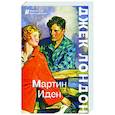 russische bücher: Джек Лондон - Мартин Иден