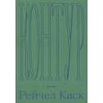 russische bücher: Каск Рейчел - Контур