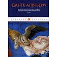 russische bücher: Алигьери Данте - Божественная комедия: Рай