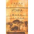 russische bücher: Сабин - Итака: Ответы Кавафису
