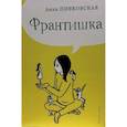 russische bücher: Пивковская А. - Франтишка