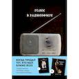 russische bücher: Кэролайн Б. Куни - Голос в радиоэфире (Книга 3 из серии MOLOKO)