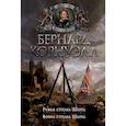 russische bücher: Корнуэлл Б. - Ружья стрелка Шарпа. Война стрелка Шарпа