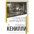 russische bücher: Томас Кенилли - Список Шиндлера