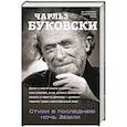 russische bücher: Чарльз Буковски - Стихи в последнюю ночь Земли