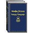 russische bücher: По Э., Лавкрафт Г. - Мастера страха и ужаса: Эдгар Аллан По и Говард Лавкрафт (комплект из 2 книг: Золотой жук и Мифы Ктулху)