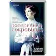russische bücher: Кирсти Мэннинг - Потерянные сокровища