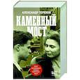russische bücher: Терехов А.М. - Каменный мост