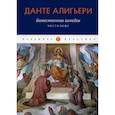 russische bücher: Алигьери Данте - Божественная комедия: Чистилище