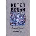 russische bücher: Иванов Алексей Георгиевич - Котел ведьм