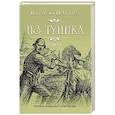 russische bücher: Пикуль В. - Из тупика. В 2-х книгах. Книга 1. Проникновение
