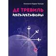 russische bücher: Кедров-Челищев Константин Александрович - Де Тревиль метаметафоры
