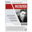 russische bücher: Остапенко Юрий Андреевич, Шустов Игорь Геннадьевич - Александр Яковлев. Благодаря…Согласно…Вопреки…