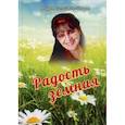 russische bücher: Сальцман-Шторм М.А. - Радость земная: стихи
