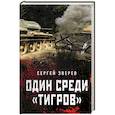 russische bücher: Сергей Зверев - Один среди «тигров»