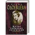 russische bücher: Одоевцева И. - Одоевцева.Малое собрание сочинений
