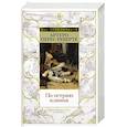 russische bücher: Перес-Реверте А. - По острию клинка