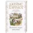 russische bücher: Хэрриот Дж. - Вечное чудо жизни