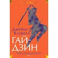 russische bücher: Клавелл Дж. - Гайдзин