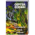 russische bücher: Есенин С. - Отговорила роща золотая