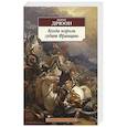 russische bücher: Дрюон М. - Когда король губит Францию