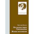 russische bücher: Нансен Ф. - На лыжах через Гренландию. Жизнь эскимосов