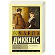 russische bücher: Диккенс Ч. - Большие надежды