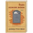 russische bücher: Давид Гроссман - Будь ножом моим