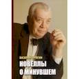 russische bücher: Бурягин Василий Федорович - Новеллы о минувшем