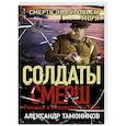 russische bücher: Александр Тамоников - Смерть под уровнем моря