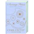 russische bücher: Люсинда Райли - Семь сестер. Сестра луны