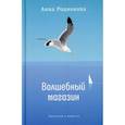 russische bücher: Родионова Анна Сергеевна - Волшебный магазин