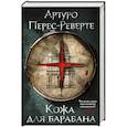 russische bücher: Перес-Реверте А. - Кожа для барабана