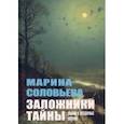 russische bücher: Соловьева Марина Павловна - Заложники тайны. Сказки и загадочные истории