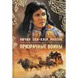 russische bücher: Робсон Лючия Сен-Клер - Призрачные воины