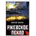 russische bücher: Сергей Зверев - Ржевское пекло