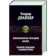 russische bücher: Драйзер Теодор - Американская трагедия. Оплот