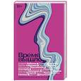 russische bücher: Садулаев Г.,  Снегирёв А., Иличевский А. - Время вышло: Современная русская антиутопия.