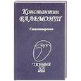 russische bücher: Бальмонт Константин Дмитриевич - Константин Бальмонт: Стихотворения