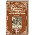 russische bücher: Хаггард Г.Р. - Лейденская красавица