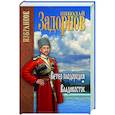 russische bücher: Задорнов Н.П - Ветер плодородия . Владивосток