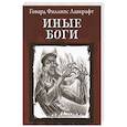 russische bücher: Лавкрафт Говард Филлипс - Иные Боги