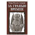 russische bücher: Лавкрафт Говард Филлипс - За гранью времен