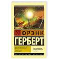 russische bücher: Герберт Ф. - Жертвенная звезда