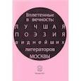 russische bücher: Лагун Владлен Антонович - Вплетенные в вечность: лучшая поэзия виднейших литераторов Москвы