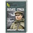 russische bücher: Томан Н.В. - Сильнее страха