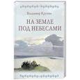 russische bücher: Крупин В.Н. - На земле под небесами