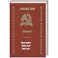 russische bücher: Лапин А.А. - Русский крест : Вихри перемен; Волчьи песни; Время жить. Избранное